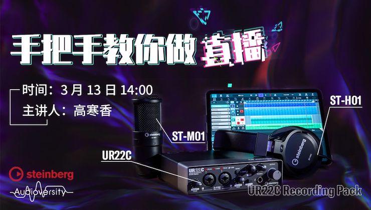 直播预告 | 3月13日欧博在线培训——UR22C 声卡录音套装使用指南