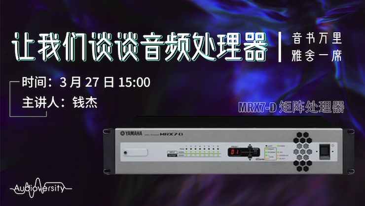 直播预告 | 3月27日欧博在线培训——欧博 MRX7-D 矩阵处理器简介